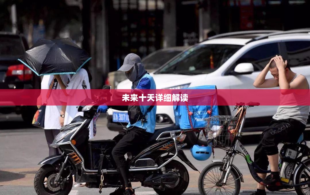 辽宁朝阳未来十天详细天气预报解读