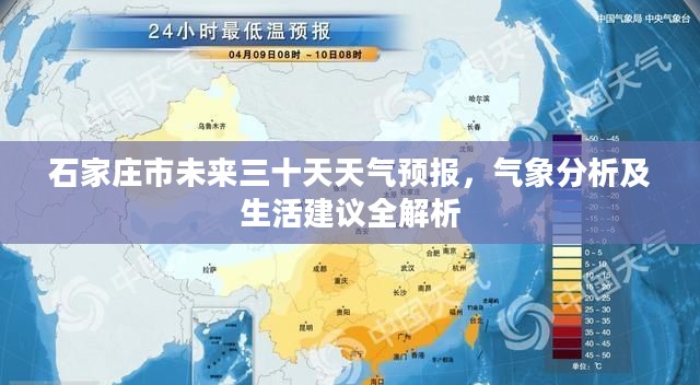 石家庄市未来三十天天气预报，气象分析及生活建议全解析