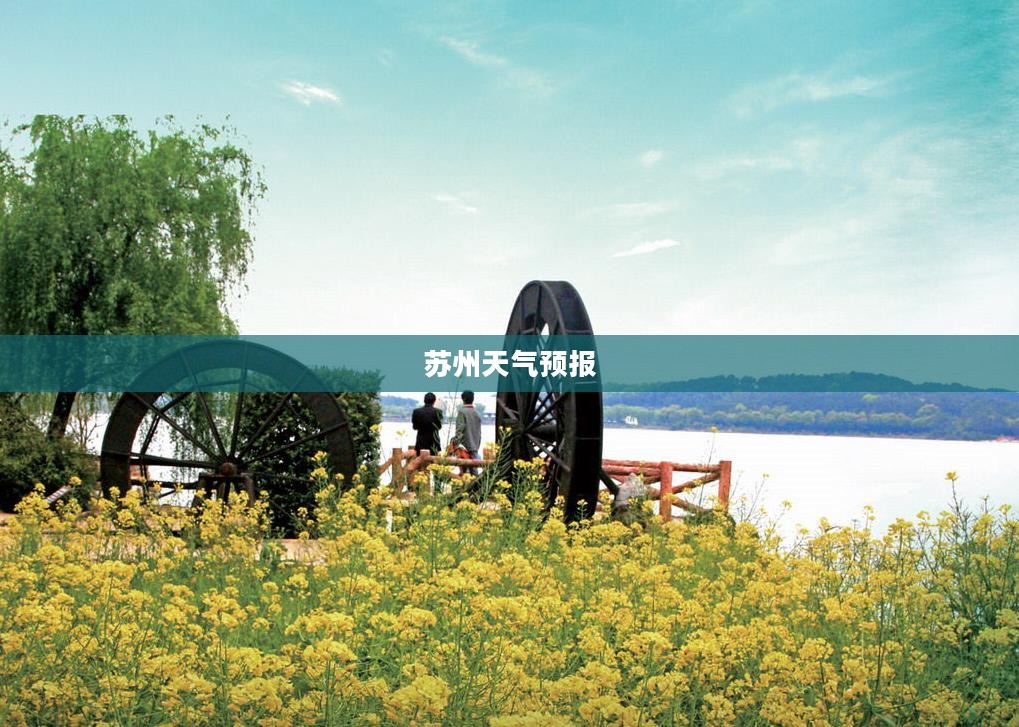 苏州天气预报,一天降雨量深度解析 苏州天气预报,一天降雨量深度解析