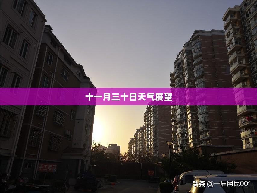 苏州十一月三十日天气预报展望