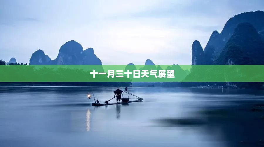 苏州十一月三十日天气预报展望 苏州十一月三十日天气预报展望