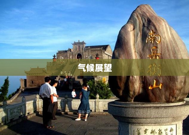 衡阳未来一个月天气预报及气候展望