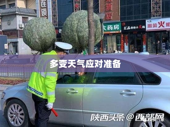 西安未来15天天气预报，气象多变，市民需做好准备应对多变天气挑战
