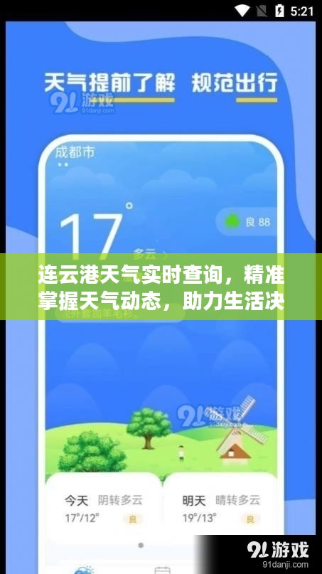 连云港天气实时查询，精准掌握天气动态，助力生活决策无忧