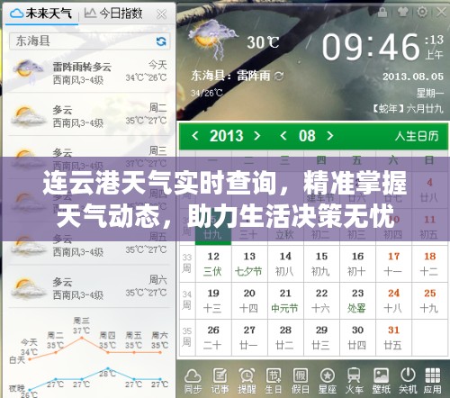 连云港天气实时查询，精准掌握天气动态，助力生活决策无忧