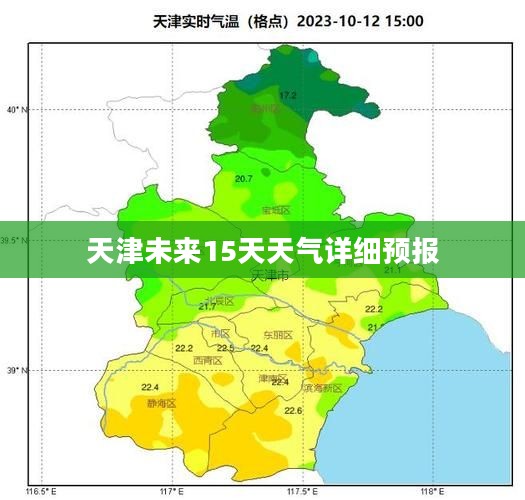 天津未来15天天气详细预报 天津未来15天天气详细预报