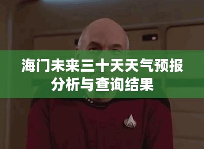 海门未来三十天天气预报分析与查询结果