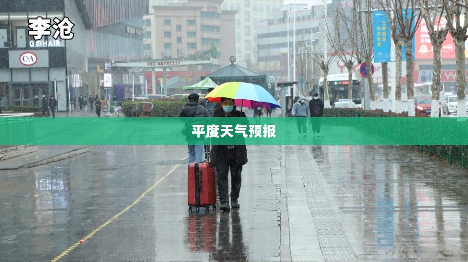 平度未来十五日天气预报展望