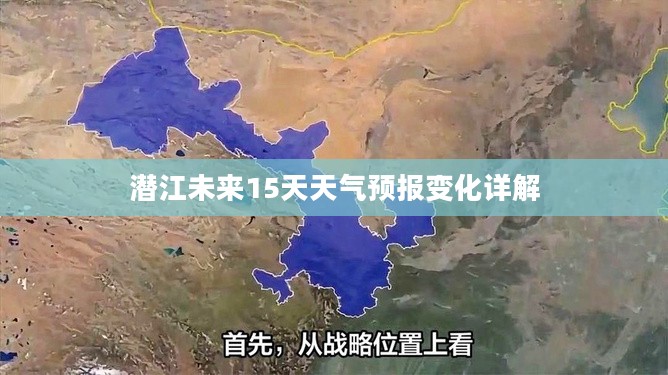 潜江未来15天天气预报变化详解
