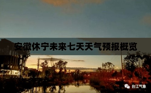 安徽休宁未来七天天气预报概览