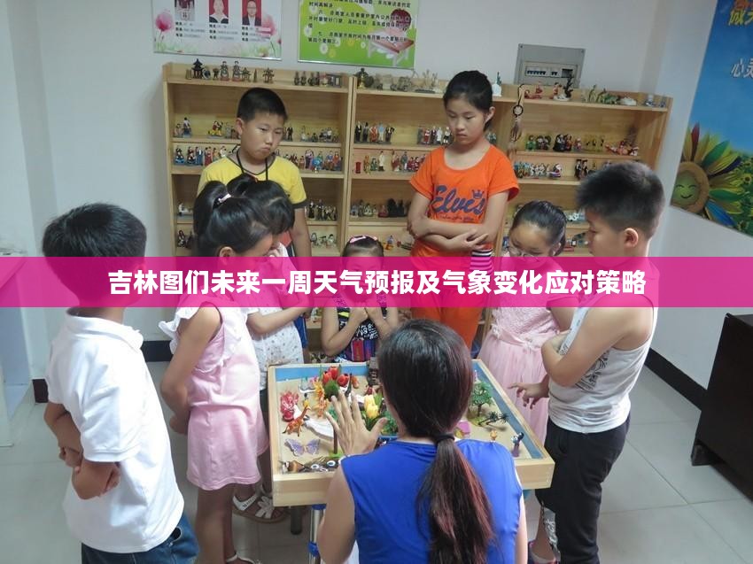 吉林图们未来一周天气预报及气象变化应对策略