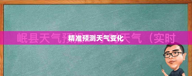 岷县天气预报，依托2345科技力量，精准预测天气变化，保障生活出行无忧！