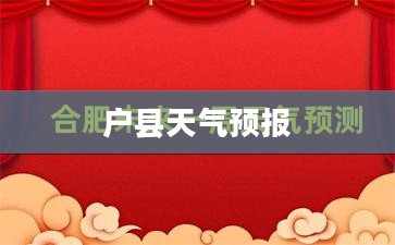 户县未来15天天气预报查询概况