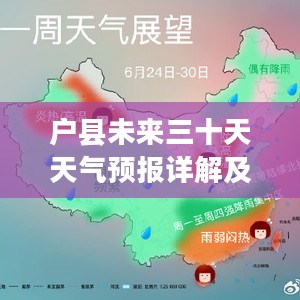 户县未来三十天天气预报详解及气象展望 户县未来三十天天气预报详解及气象展望