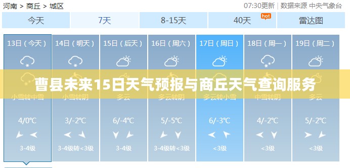 曹县未来15日天气预报与商丘天气查询服务 曹县未来15日天气预报与商丘天气查询服务