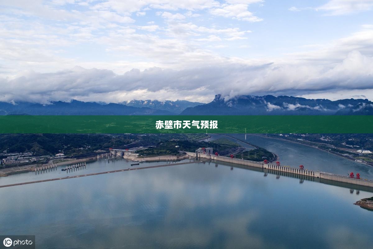赤壁市未来天气预报查询详解，一周及未来15天的天气趋势分析