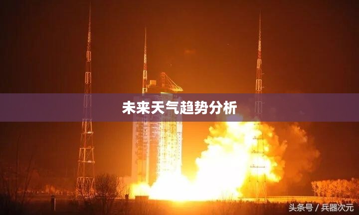 赤壁市未来天气预报查询详解，一周及未来15天的天气趋势分析
