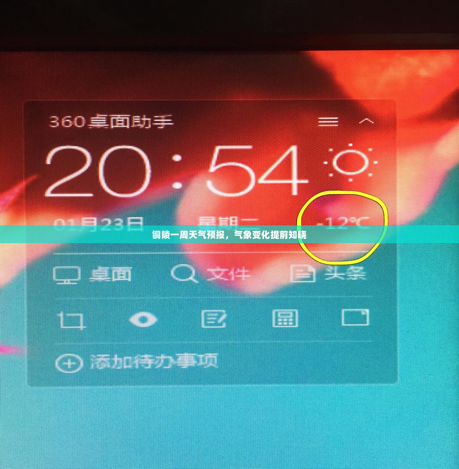 铜陵一周天气预报，气象变化提前知晓