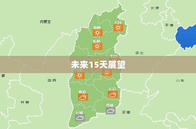 阳曲未来15天天气预报展望