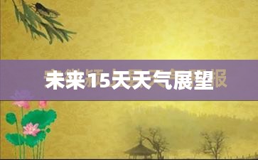 安徽颍上下旬天气预报，未来15天的天气展望