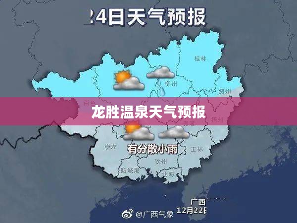 龙胜温泉未来15天天气预报详细解析
