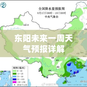 东阳未来一周天气预报详解