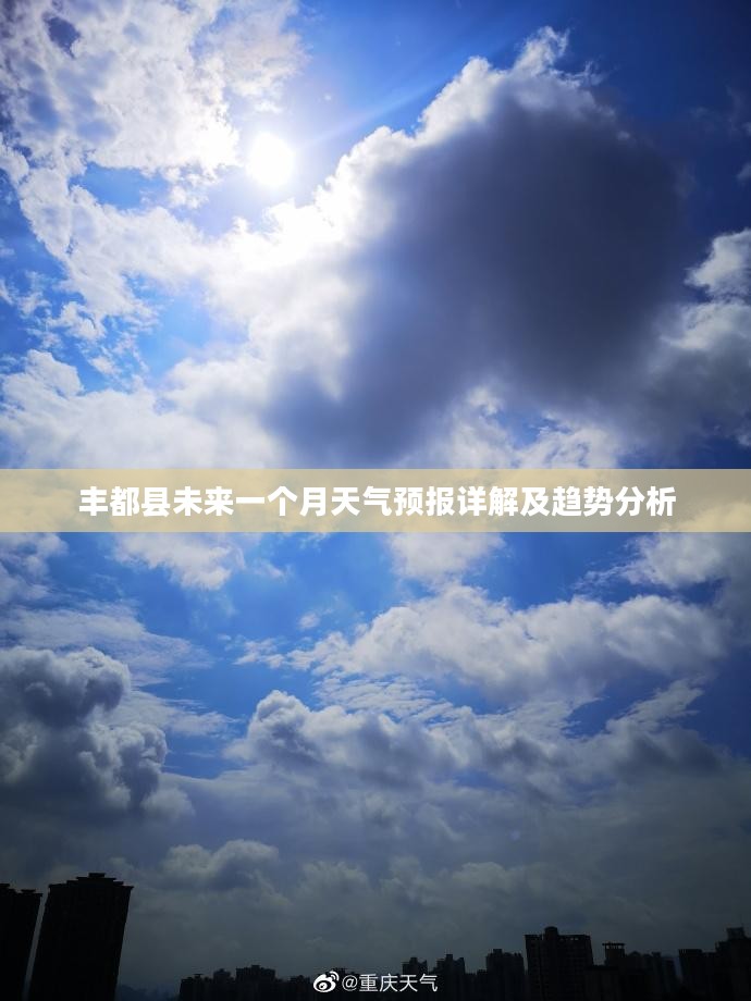 丰都县未来一个月天气预报详解及趋势分析