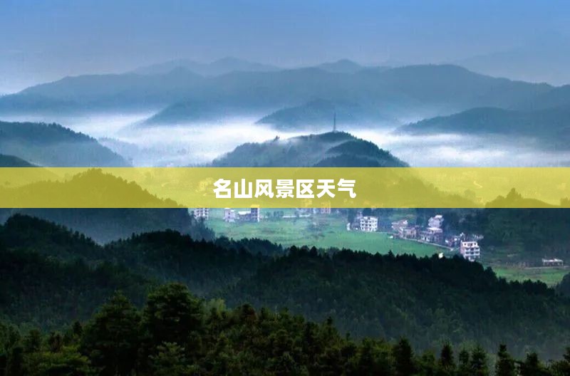 丰都县未来15日天气预报与名山风景区天气详解
