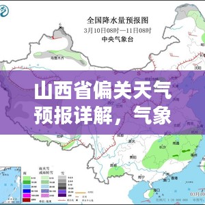 山西省偏关天气预报详解，气象变化解读与护航生活工作指南