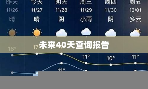 兰溪未来40天天气预报详细查询报告