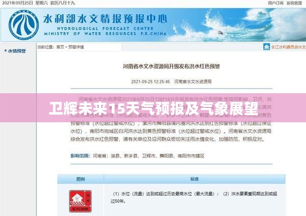 卫辉未来15天气预报及气象展望