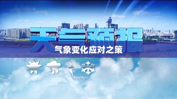 句容天气预警，气象变化及应对之策