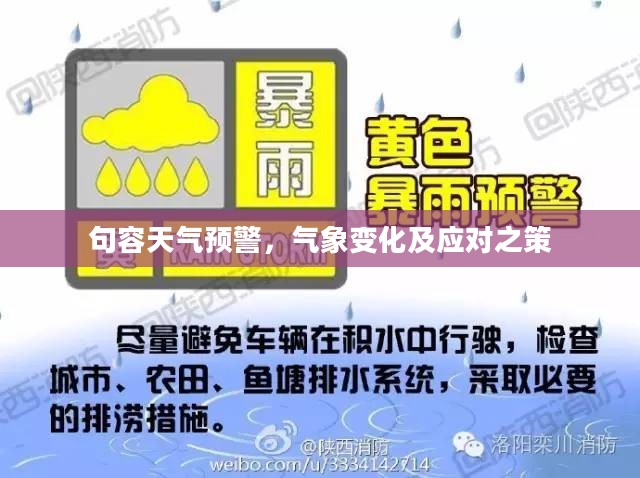 句容天气预警,气象变化及应对之策 句容天气预警,气象变化及应对之策