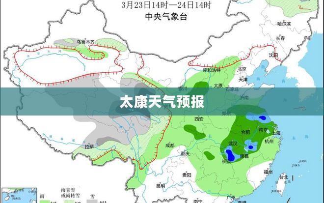 太康天气预报全面解析