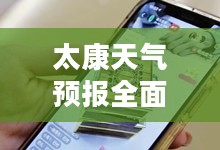 太康天气预报全面解析