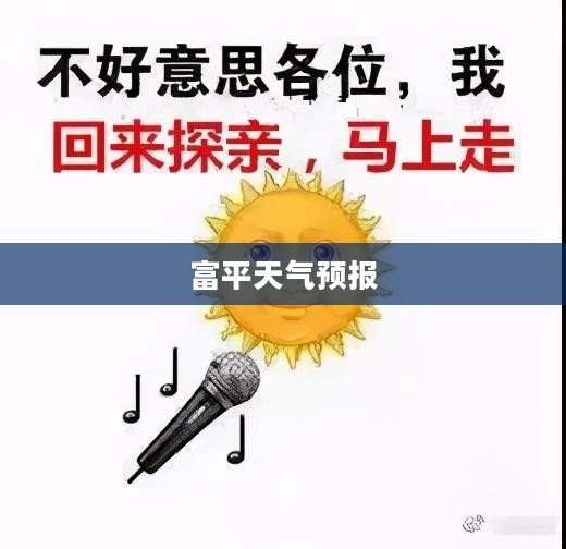 富平未来一个月天气预报，精准气象预测汇总