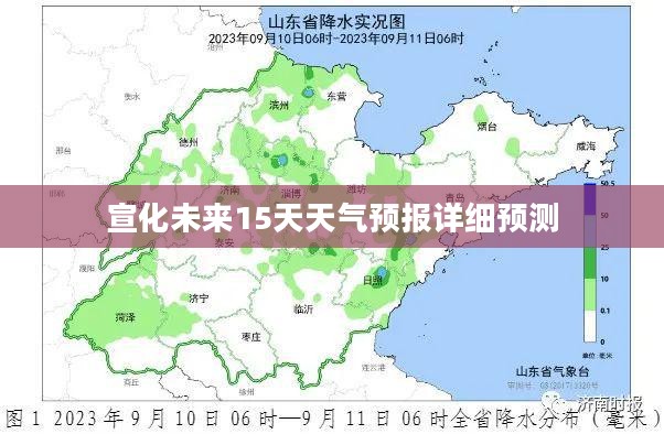 宣化未来15天天气预报详细预测 宣化未来15天天气预报详细预测