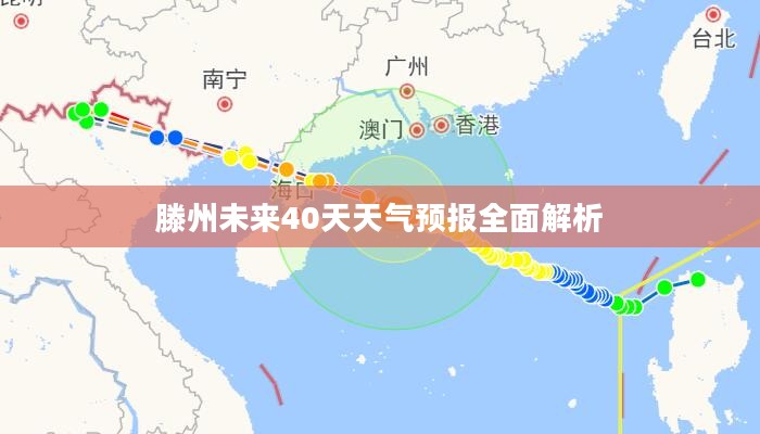 滕州未来40天天气预报全面解析