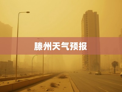 滕州未来40天天气预报全面解析 滕州未来40天天气预报全面解析