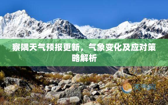 察隅天气预报更新,气象变化及应对策略解析 察隅天气预报更新,气象变化及应对策略解析