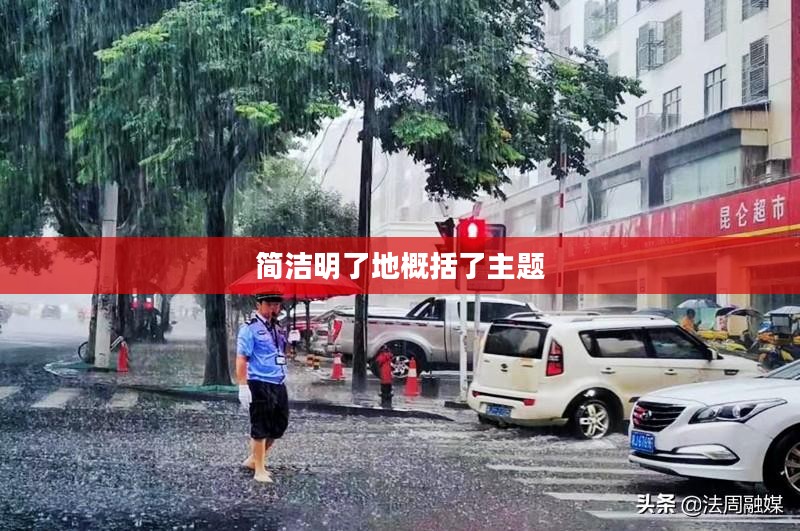 常德天气预报查询，气象变化对日常生活的影响分析