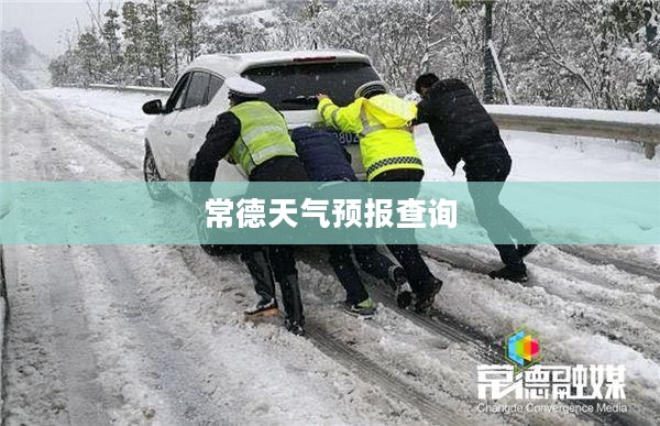 常德天气预报查询，气象变化对日常生活的影响分析