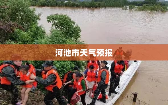 河池市今日天气预报概览 河池市今日天气预报概览