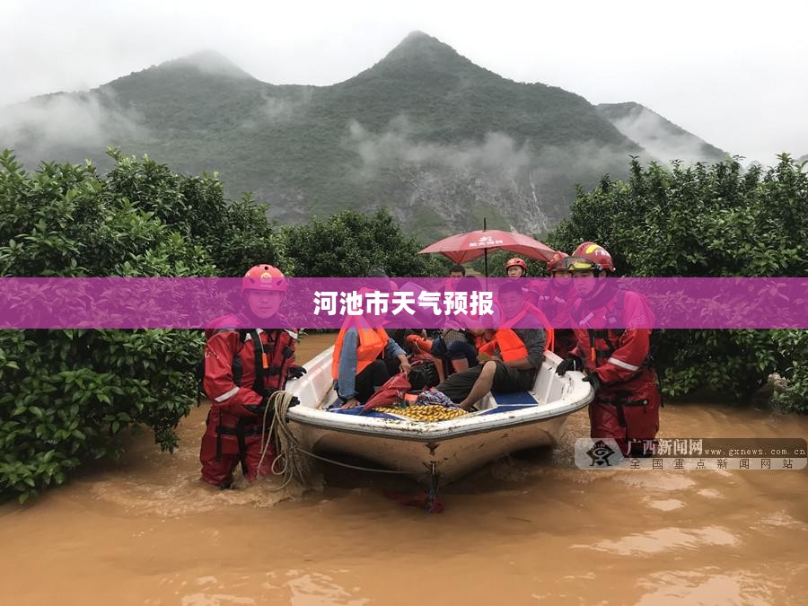 河池市今日天气预报概览