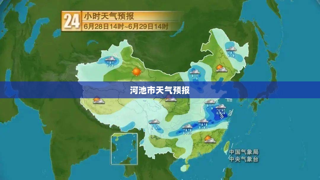 河池市一周天气预报详细解析