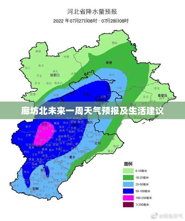 廊坊北未来一周天气预报及生活建议