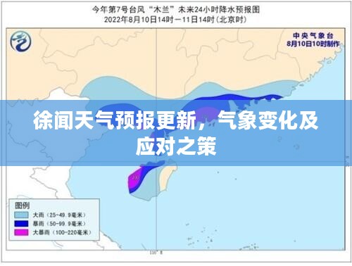 徐闻天气预报更新，气象变化及应对之策