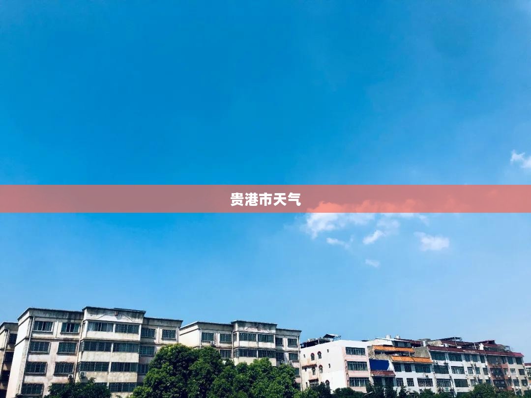 贵港市未来15天天气预报概览 贵港市未来15天天气预报概览