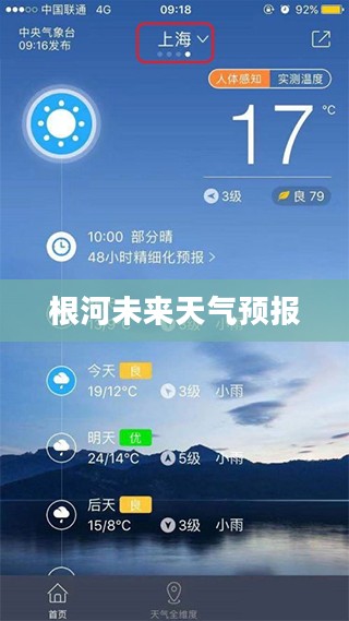 根河未来15天天气预报,百度查询助您无忧掌握天气变化 根河未来15天天气预报,百度查询助您无忧掌握天气变化
