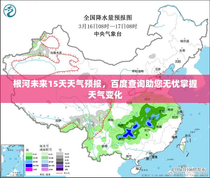 根河未来15天天气预报，百度查询助您无忧掌握天气变化